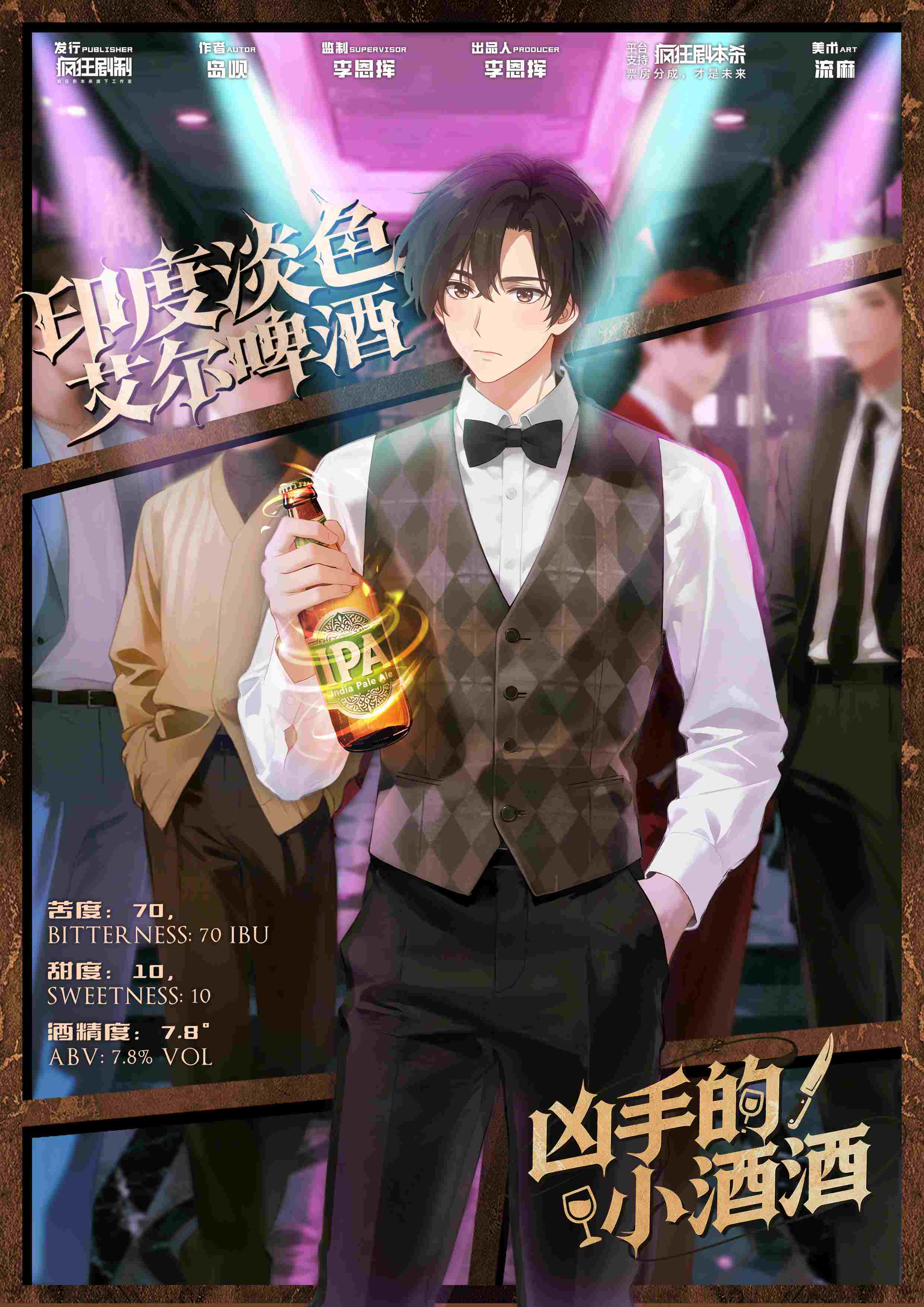 凶手的小酒酒剧本杀角色：印度淡色艾尔啤酒