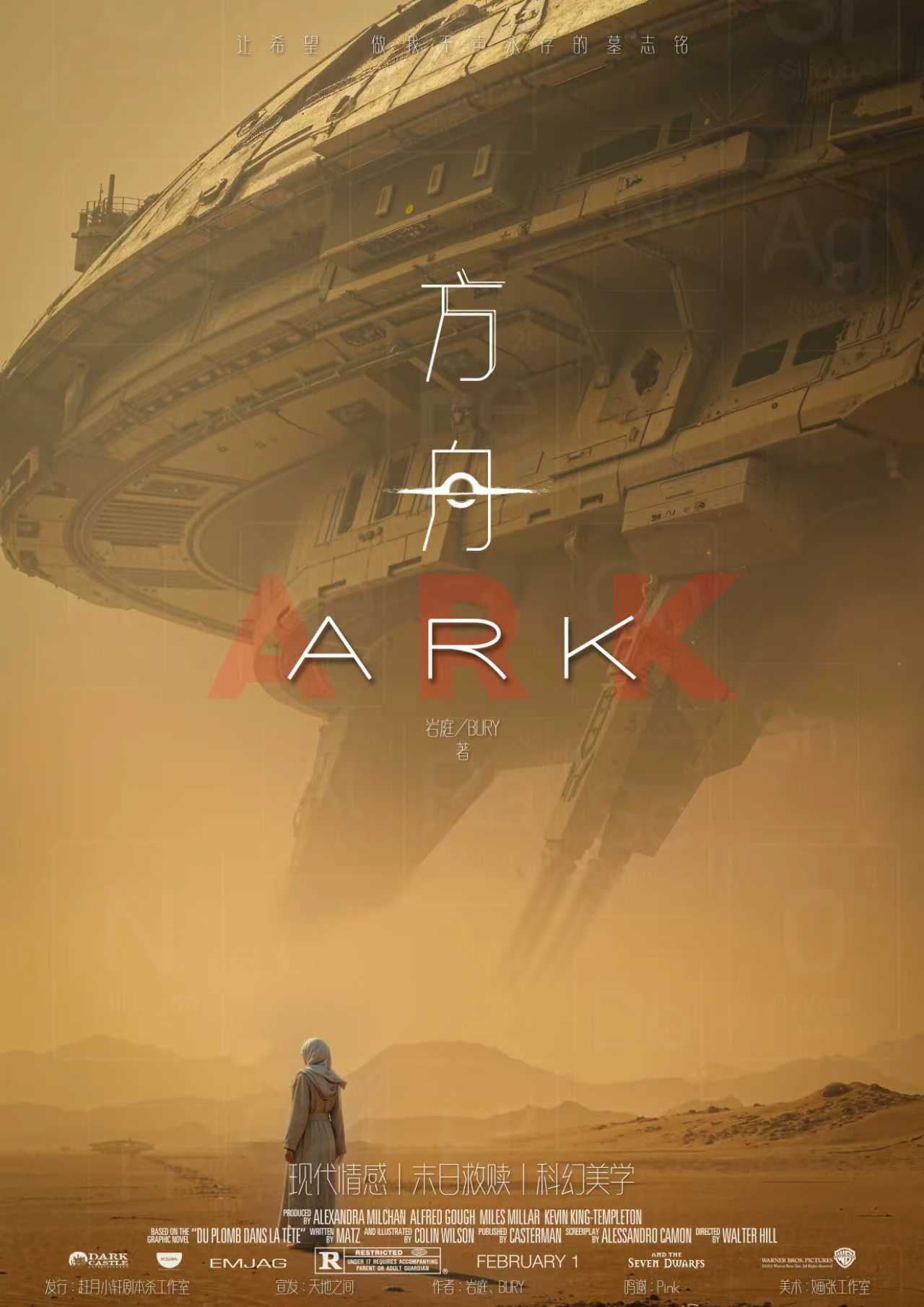 方舟剧本杀封面海报