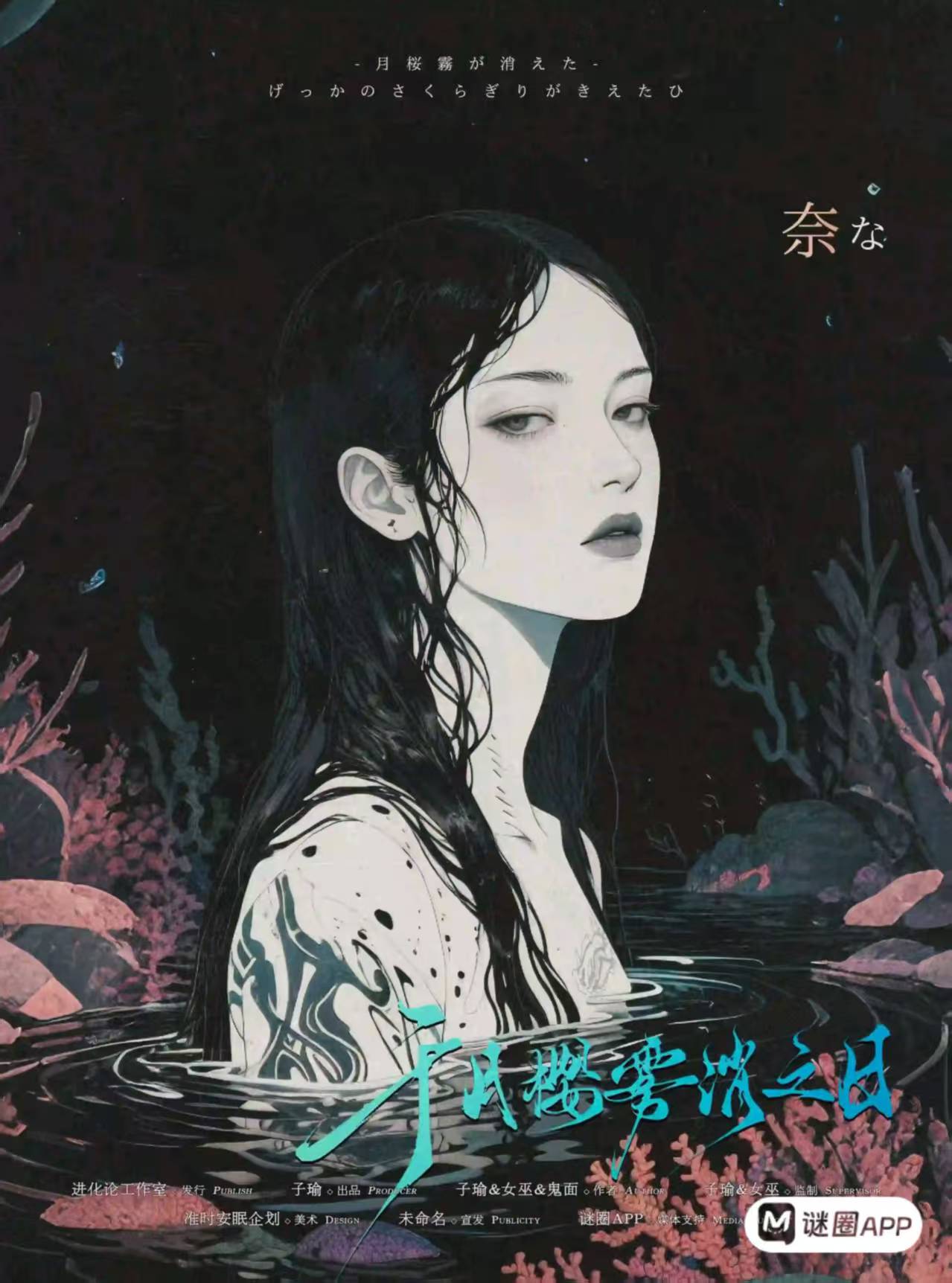 于月樱雾消之日剧本杀角色：柰