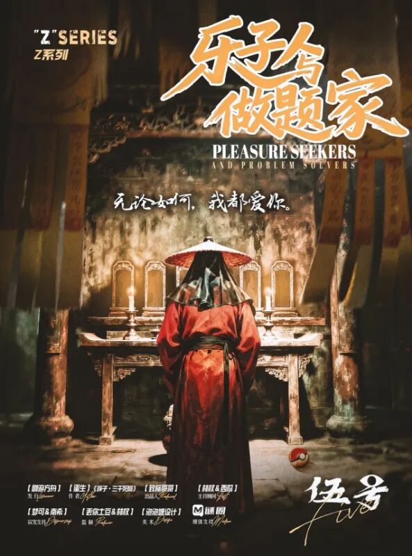 乐子人与做题家剧本杀角色：五号