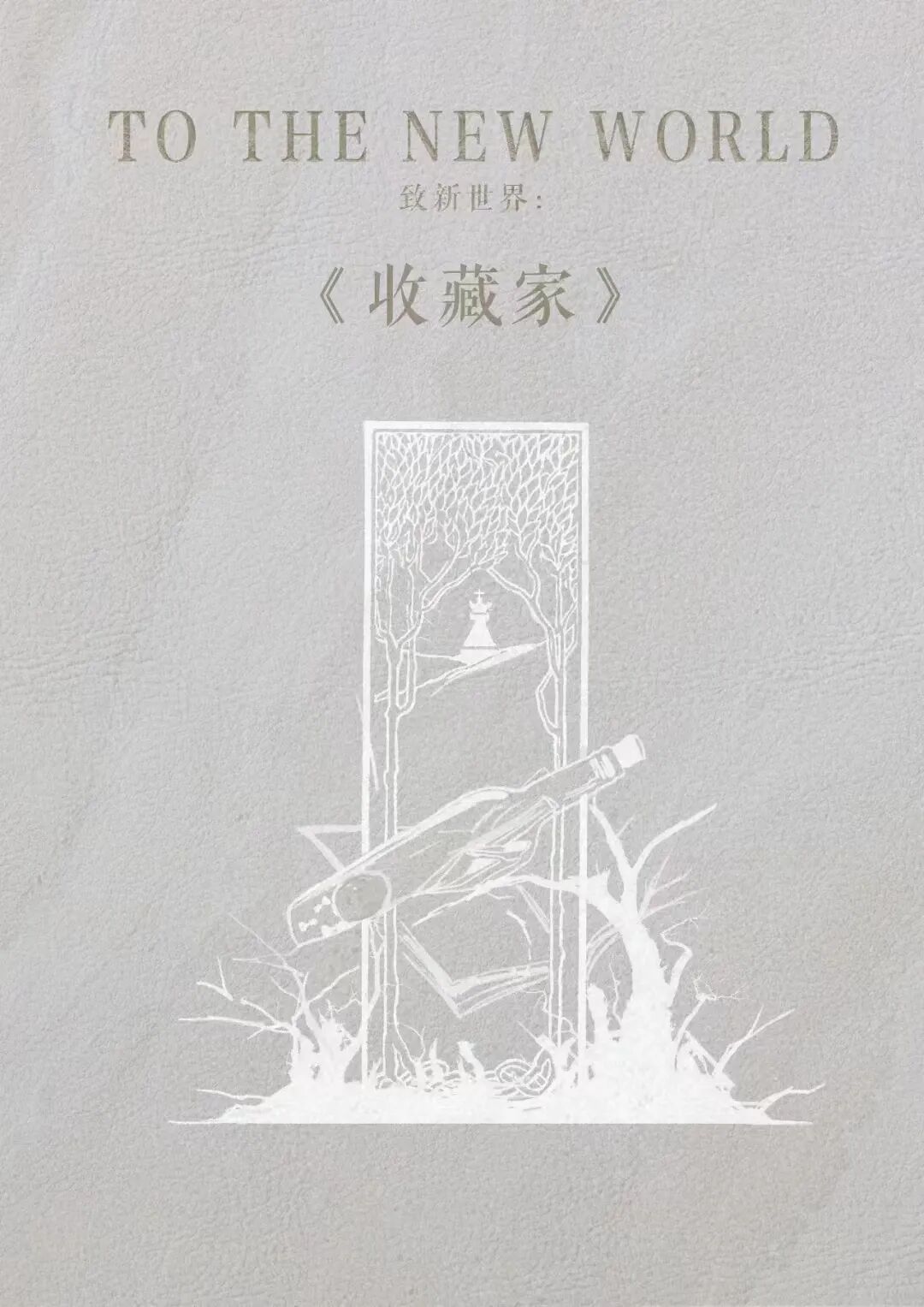 致新世界剧本杀角色：收藏家