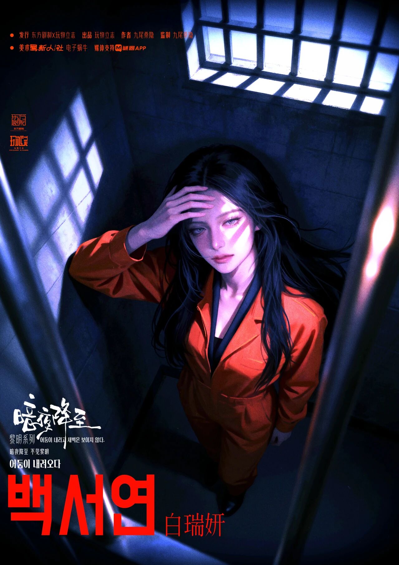 再见黎明2：暗夜降至剧本杀角色：白瑞妍