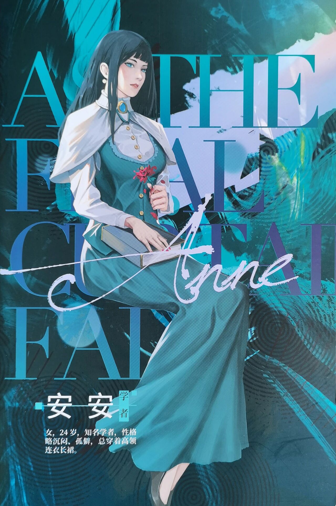 安安