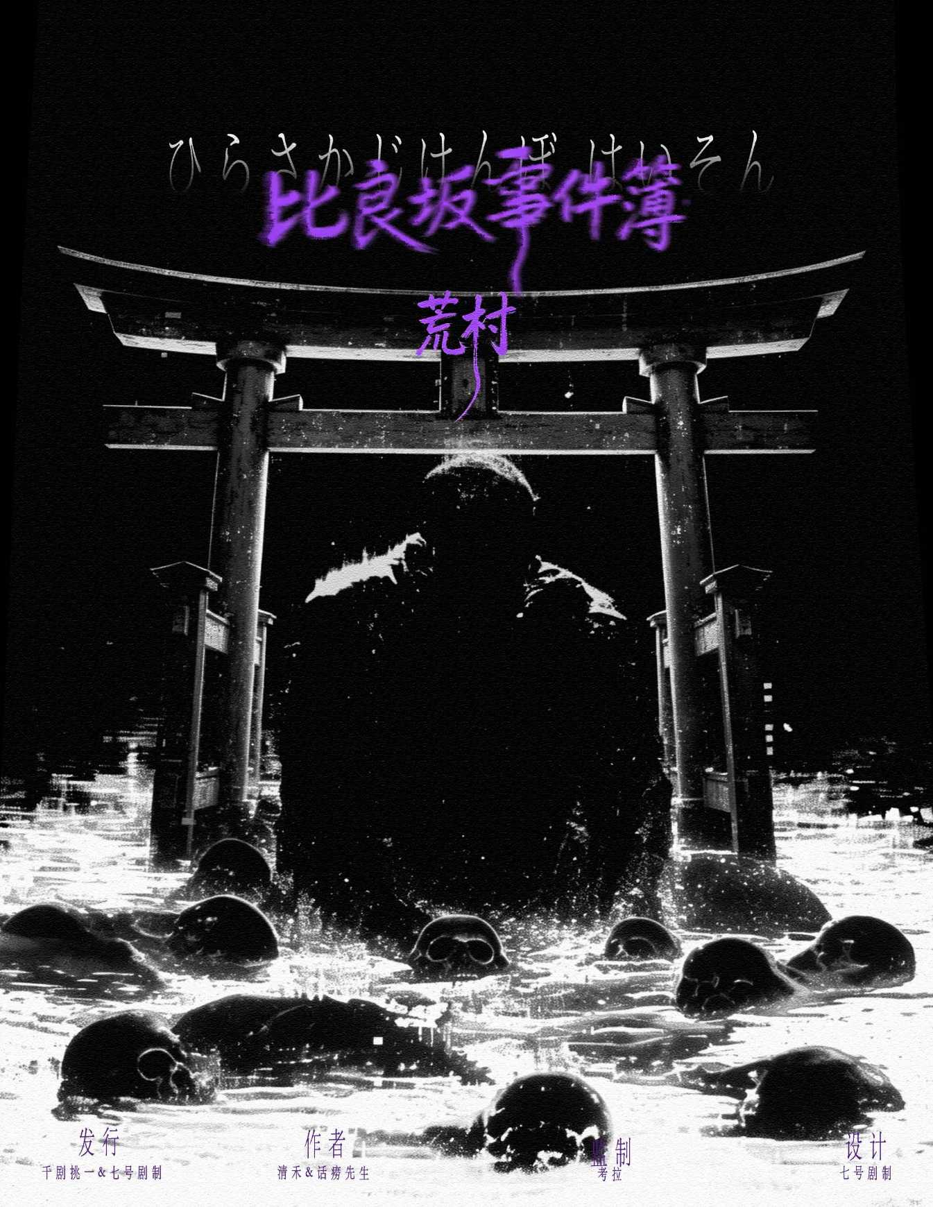 比良坂事件簿-荒村剧本杀封面海报