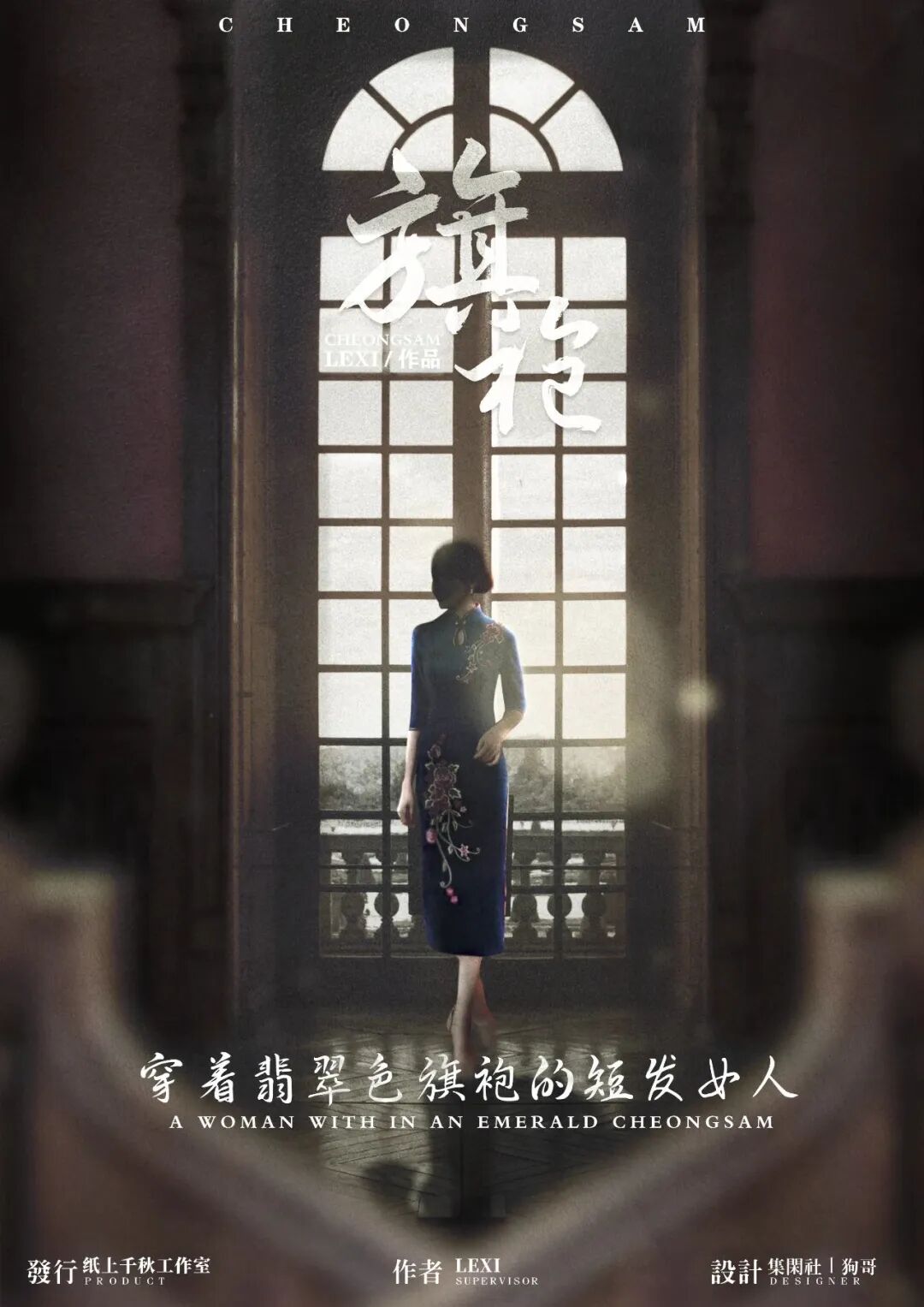 穿着翡翠色旗袍的短发女人