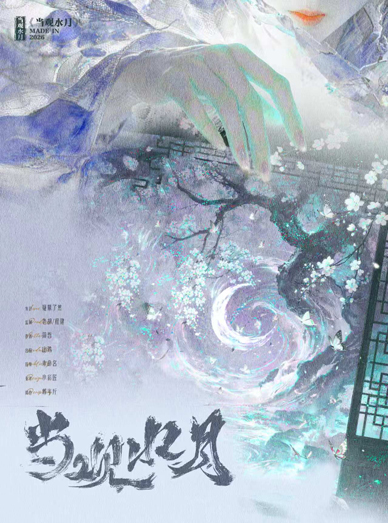 当观水月剧本杀封面海报