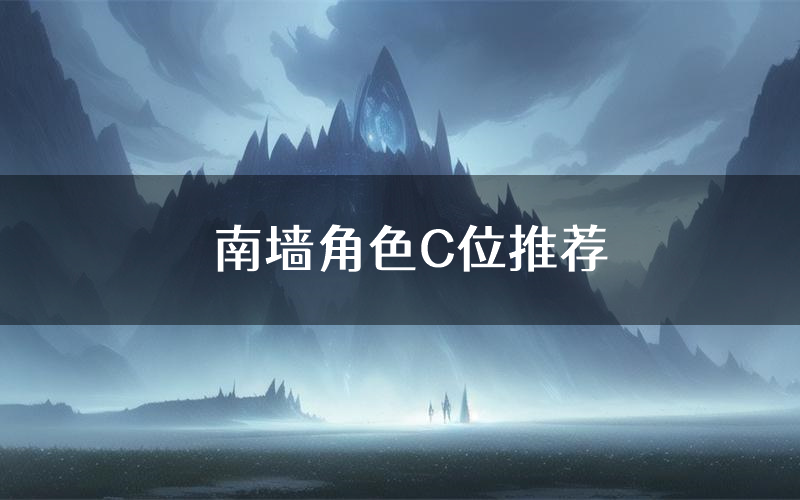 南墙角色C位推荐（南墙剧本杀真相剧透）