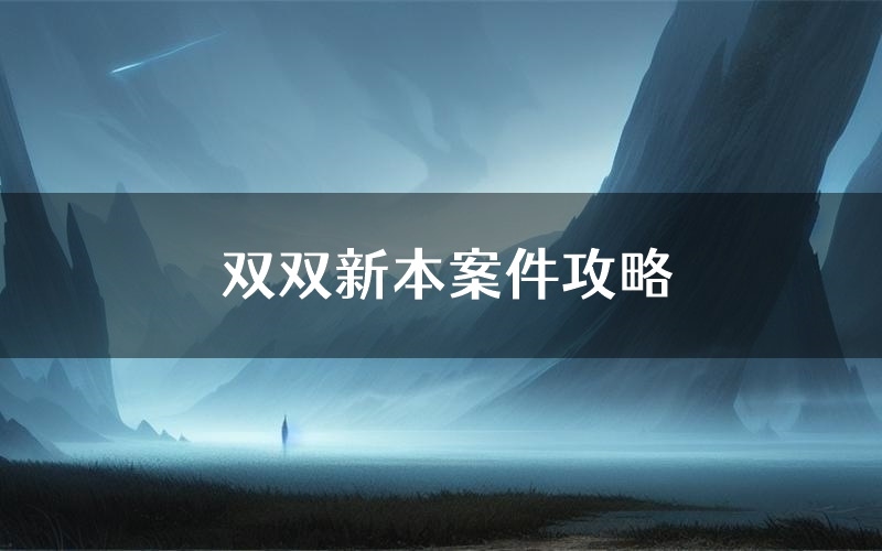 双双新本案件攻略(双双真相推理要点)