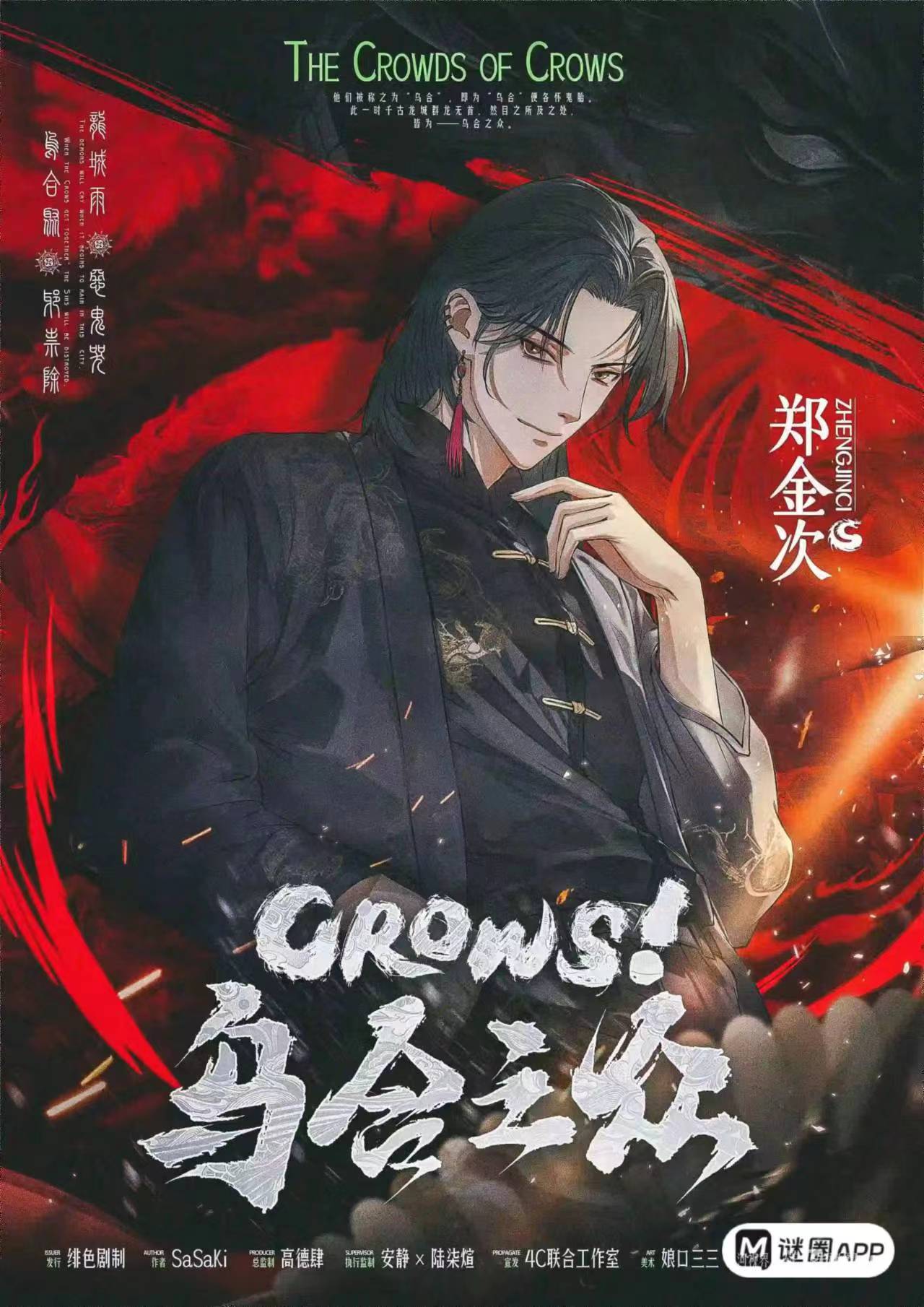 CROWS！乌合之众剧本杀角色：郑金次