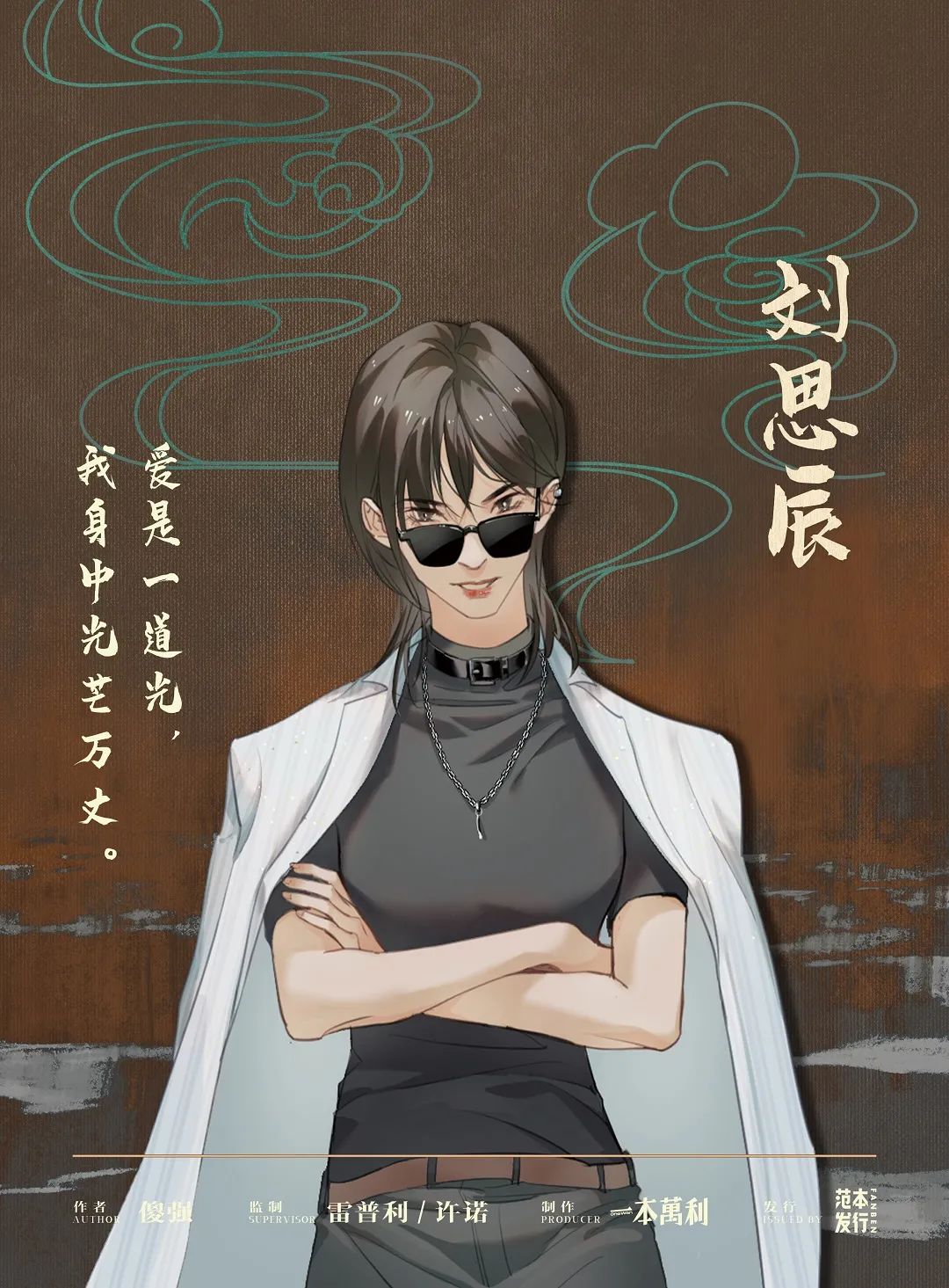 逃出生天剧本杀角色：刘思辰