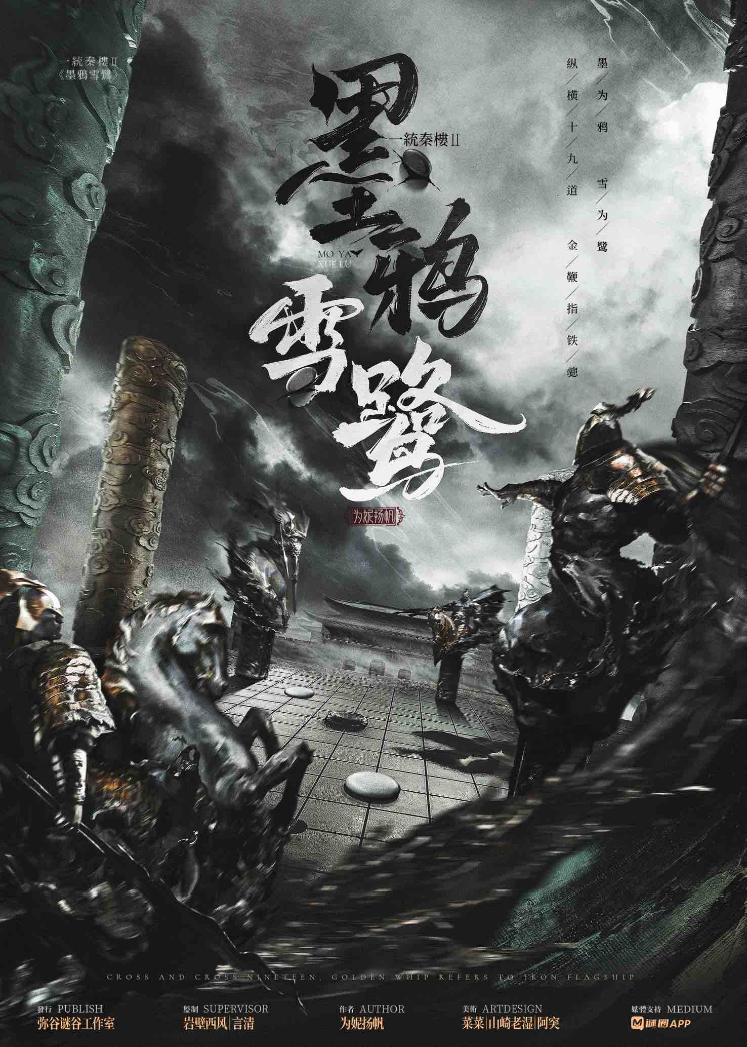 一统秦楼2：墨鸦雪鹭
