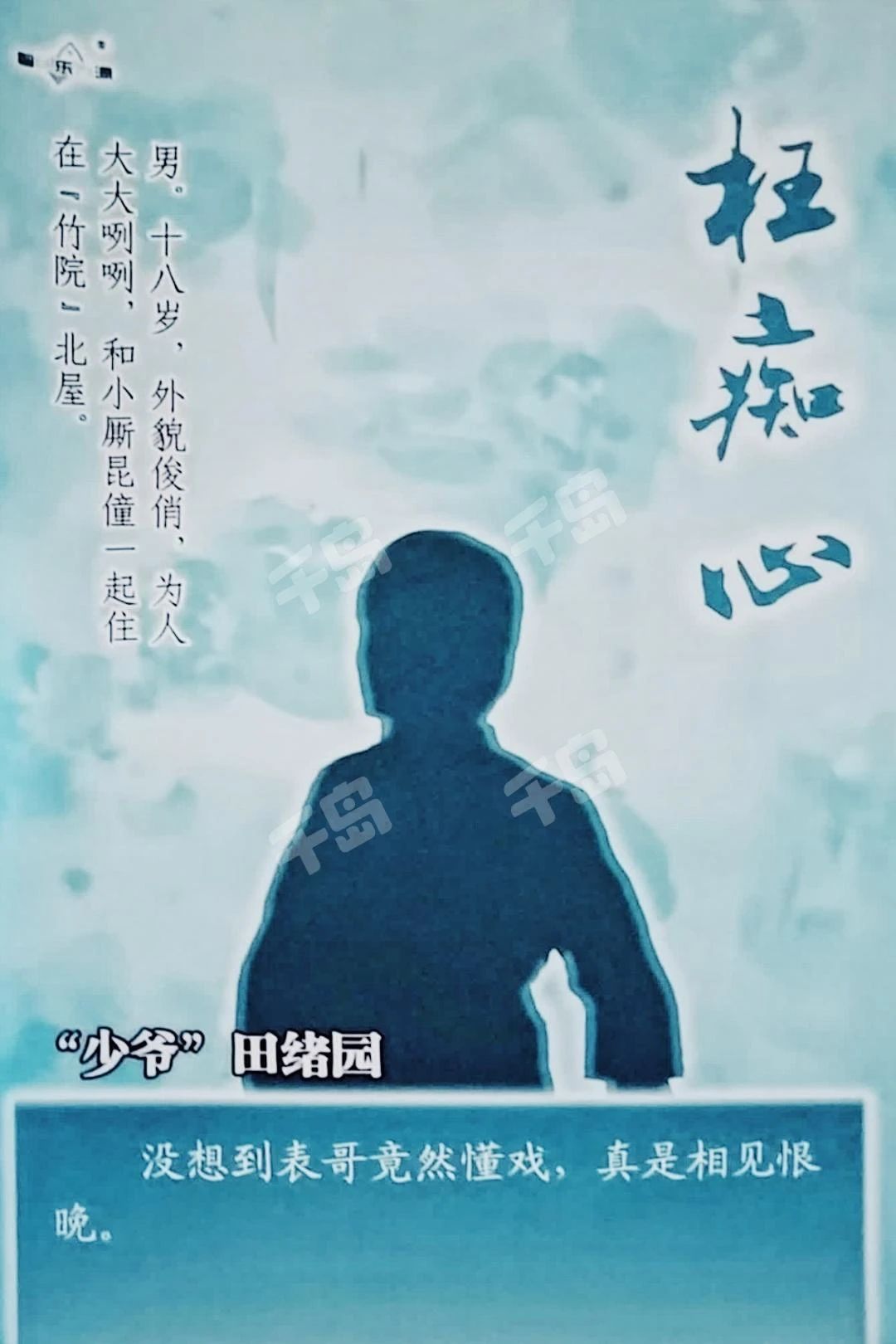 枉痴心剧本杀角色：田绪园
