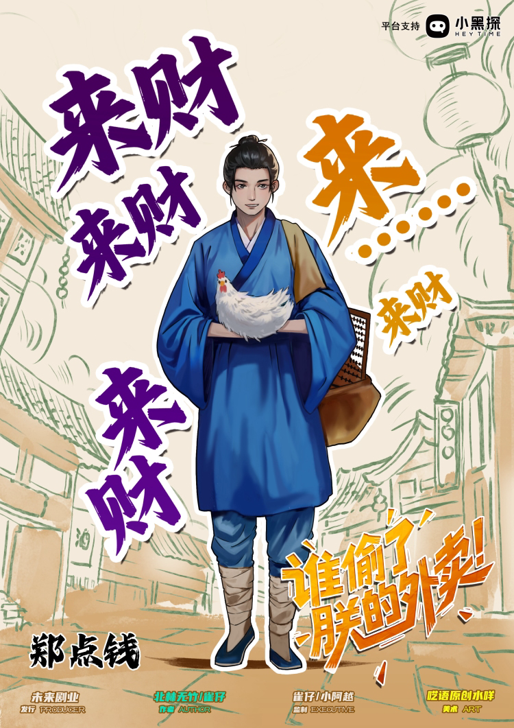 谁偷了朕的外卖剧本杀角色：郑点钱