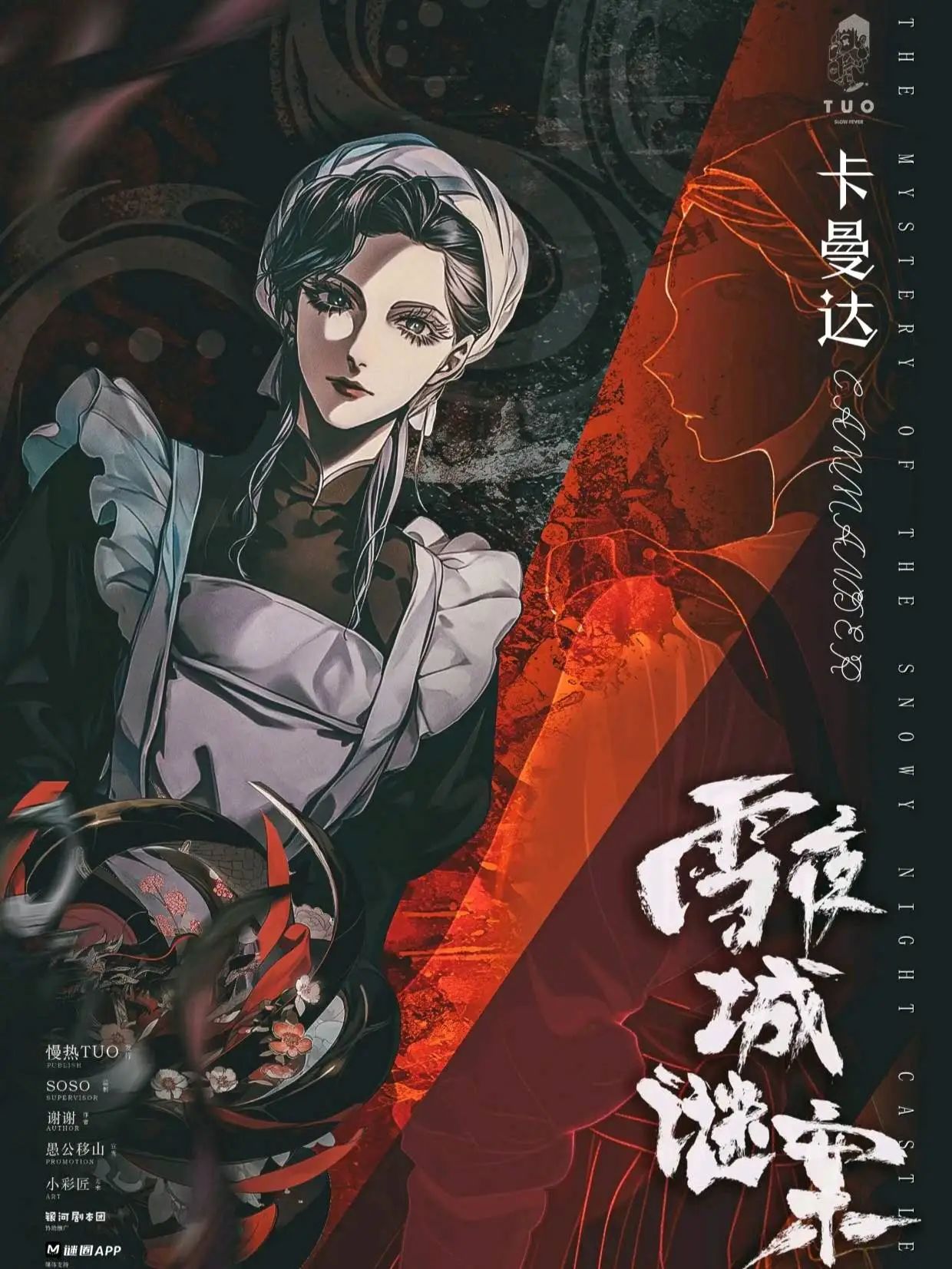 雪夜城谜案剧本杀角色：卡曼达