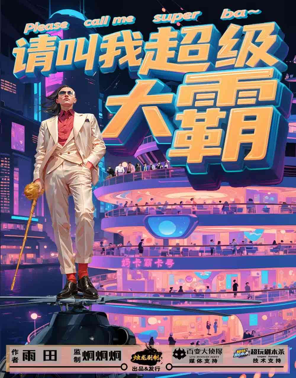 请叫我超级大霸