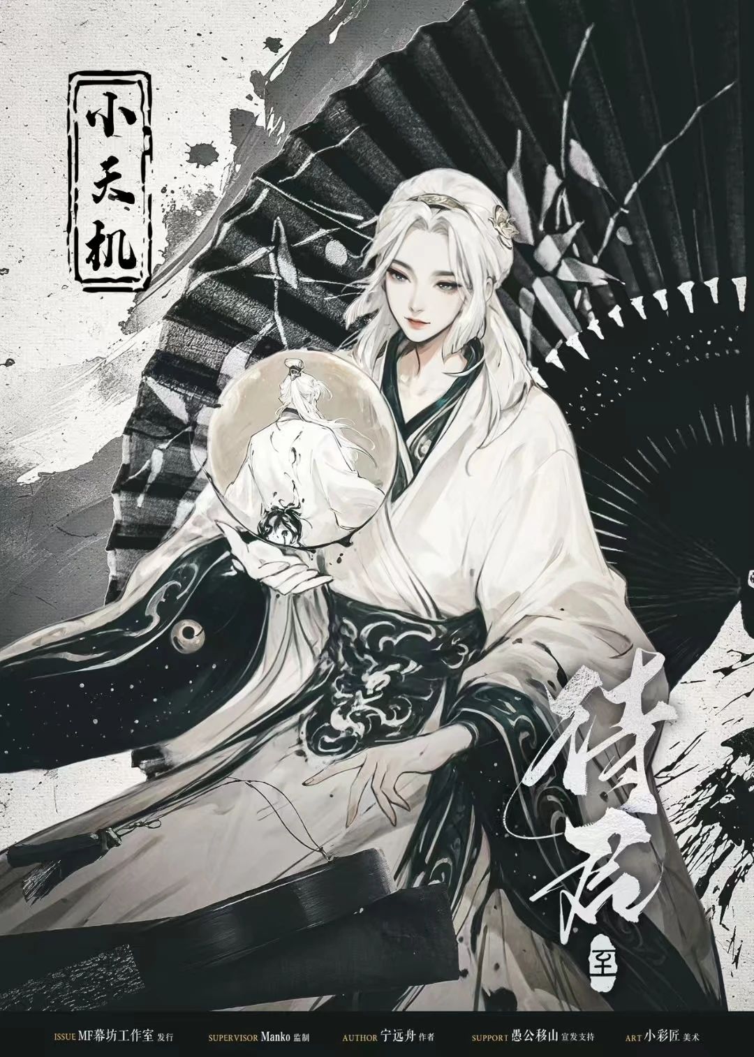 待君·至剧本杀角色：小天机(女)