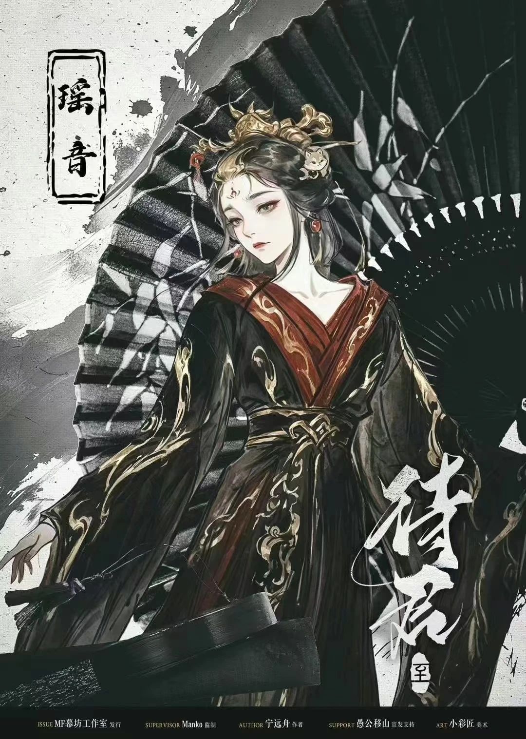 待君·至剧本杀角色：瑶音