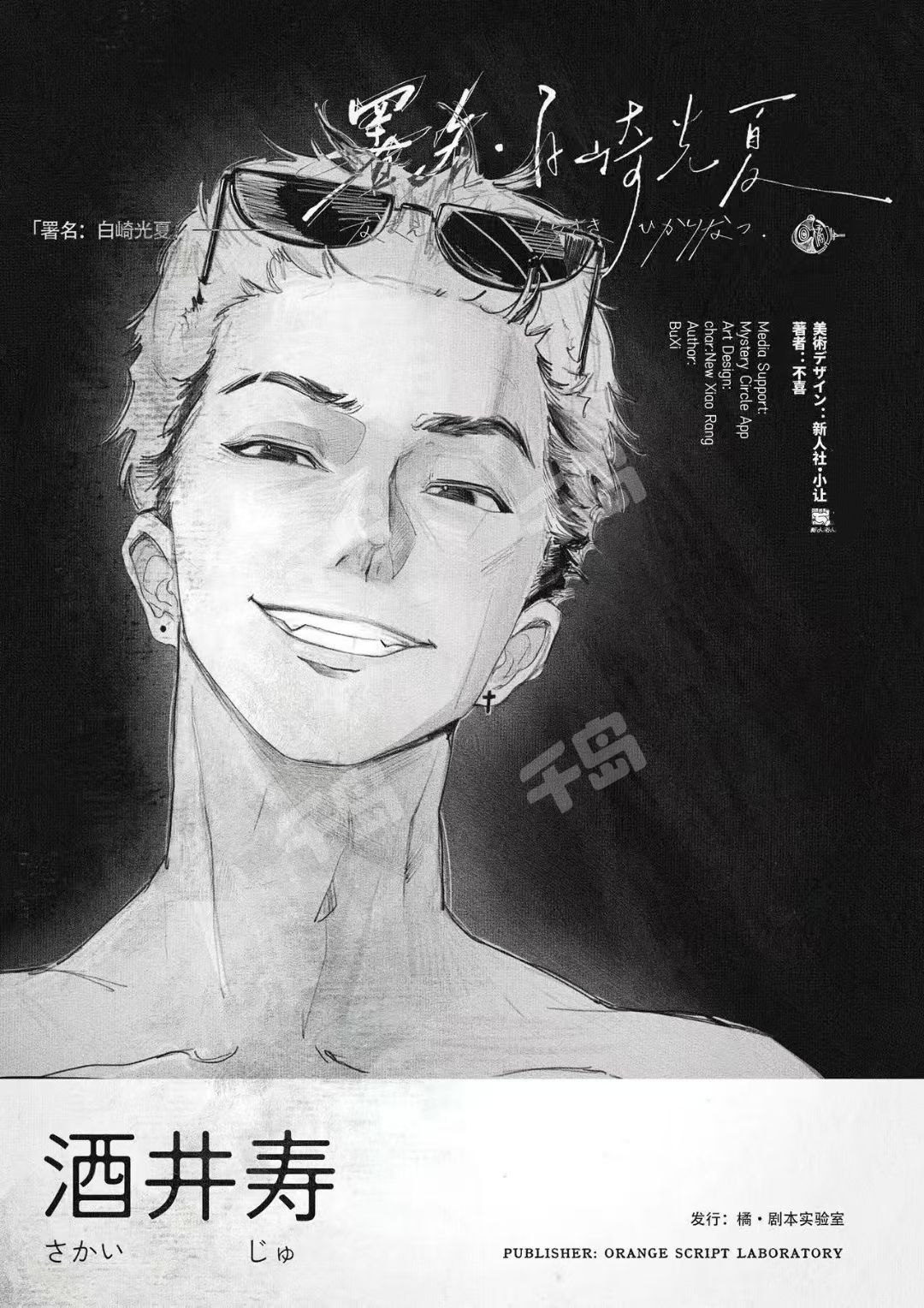 署名：白崎光夏剧本杀角色：酒井寿