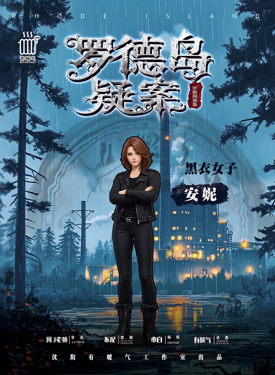罗德岛疑案剧本杀角色：安妮