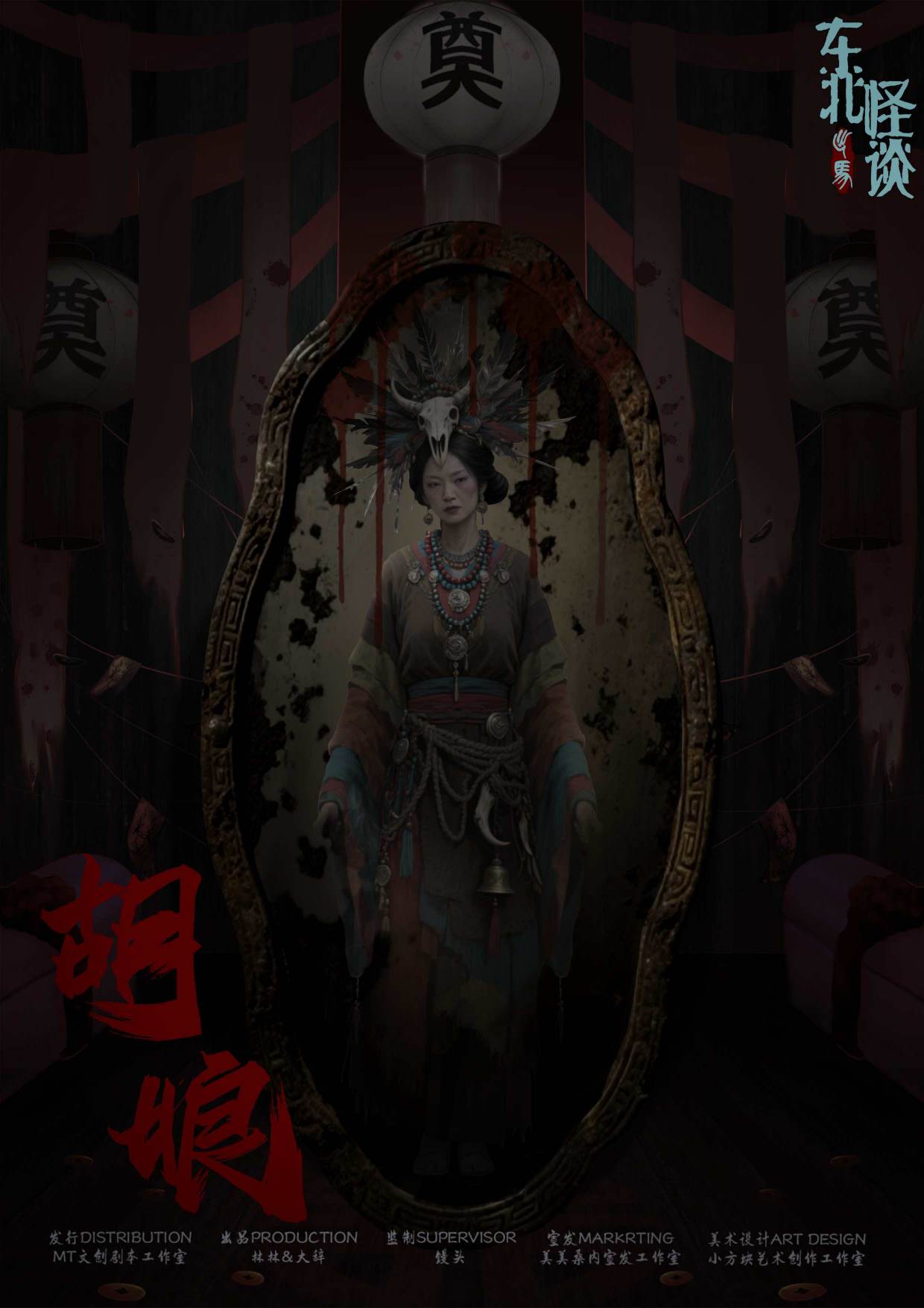 东北怪谈·出马剧本杀角色：胡娘
