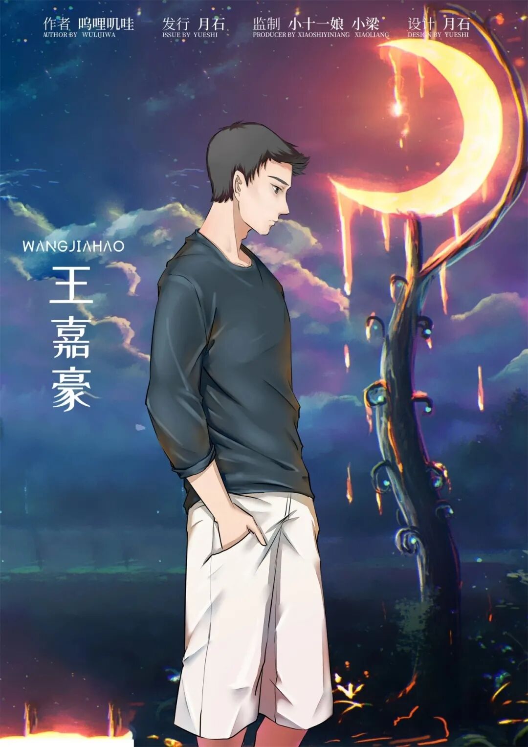 晓人间·再见剧本杀角色：王嘉豪