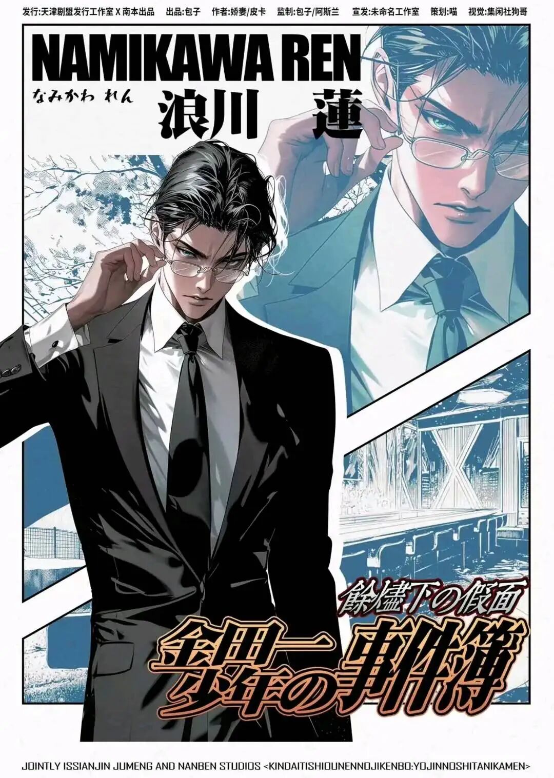 余烬下的假面剧本杀角色：浪川莲