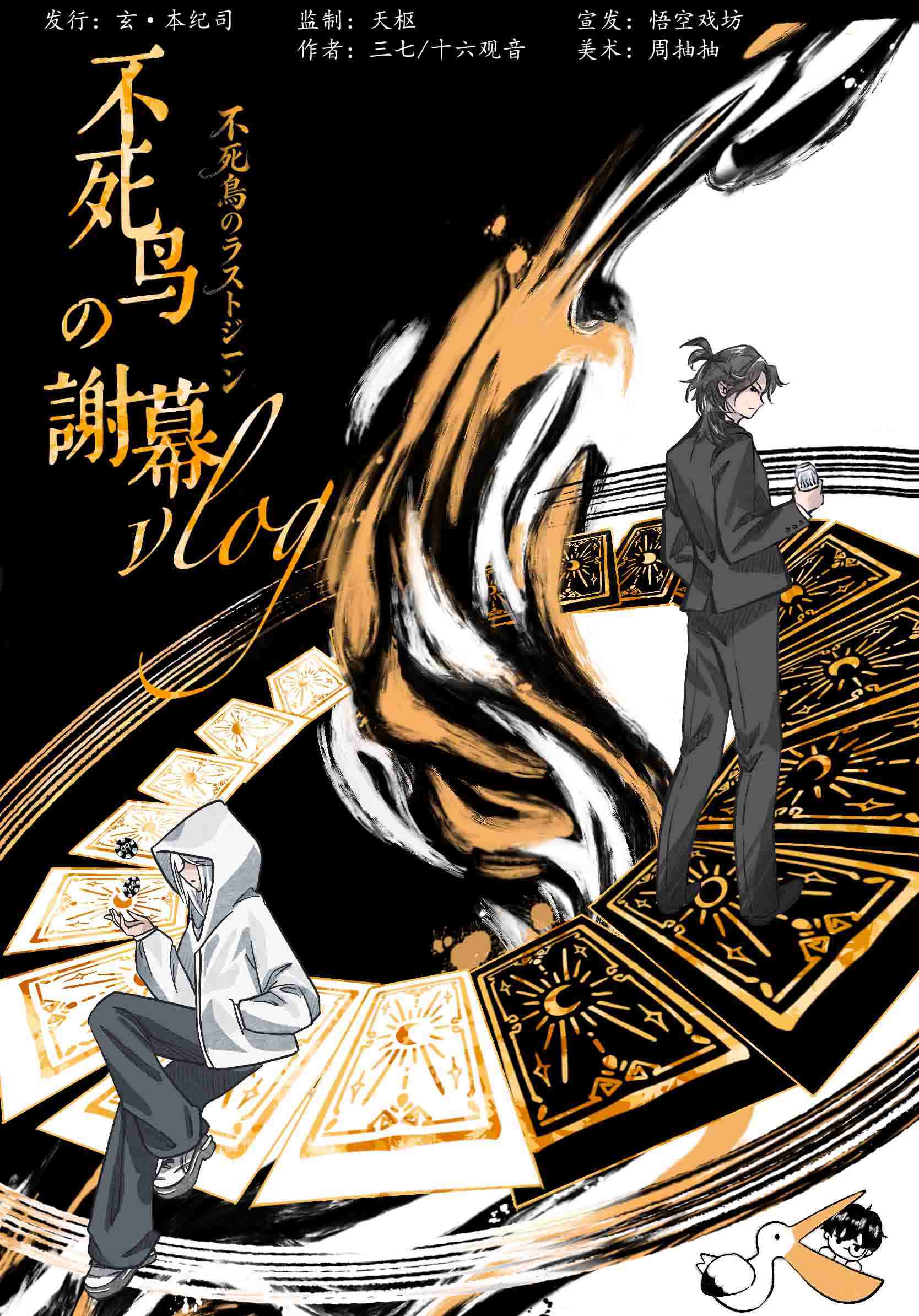 不死鸟的谢幕vlog剧本杀封面海报