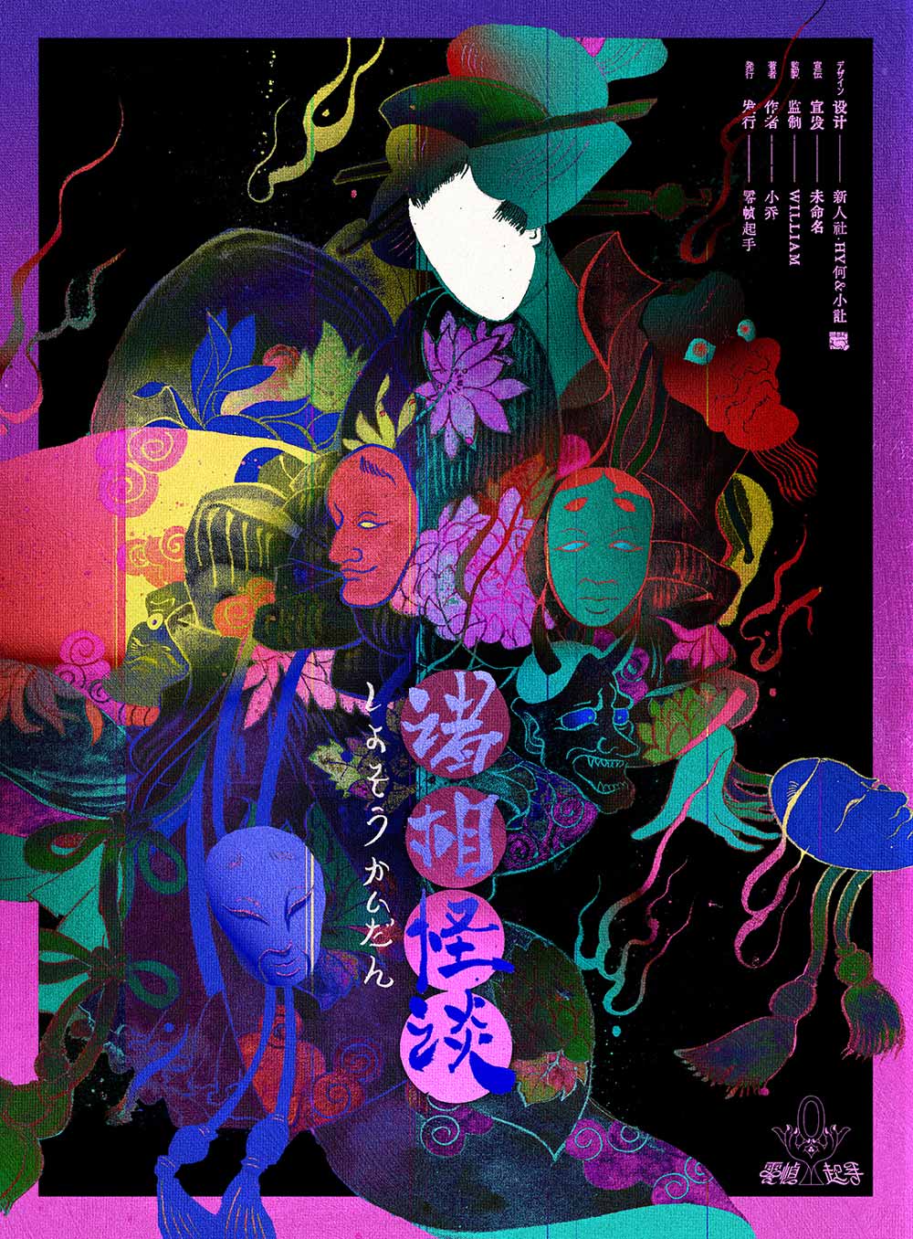 诸相怪谈