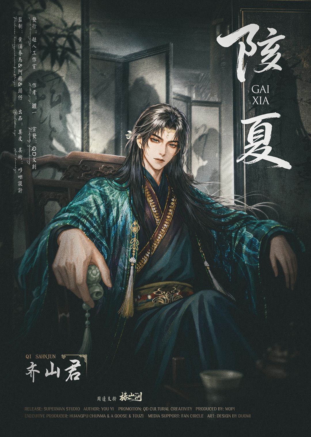 齐山君