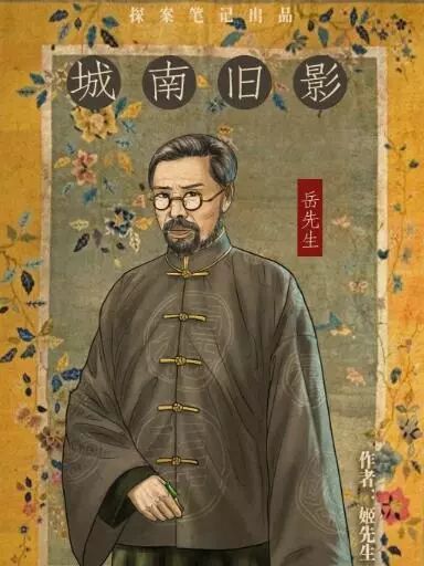 岳先生