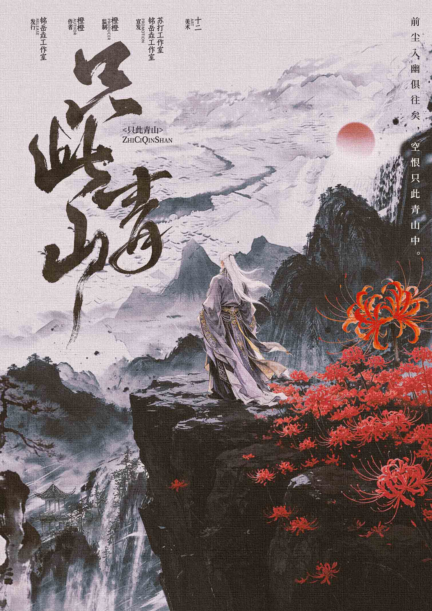 只此青山剧本杀封面海报