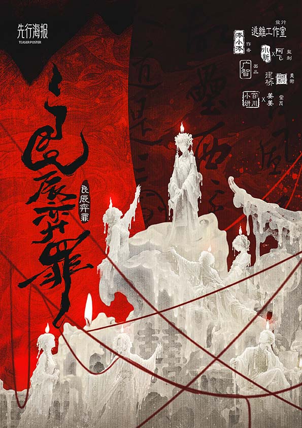 良辰弈罪