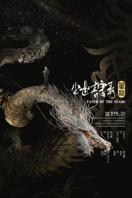 尘世奇案录·星数