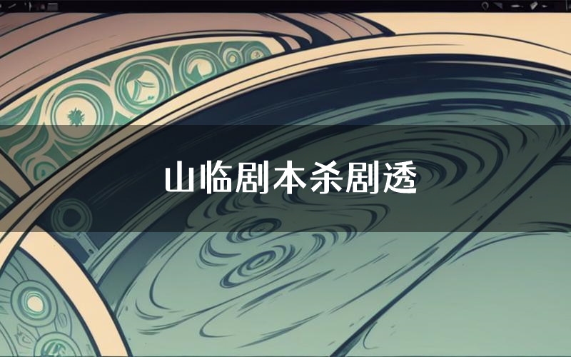 山临剧本杀剧透(山临角色CP测评)