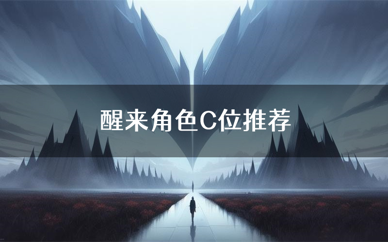 醒来角色C位推荐(醒来剧本杀真相剧透)