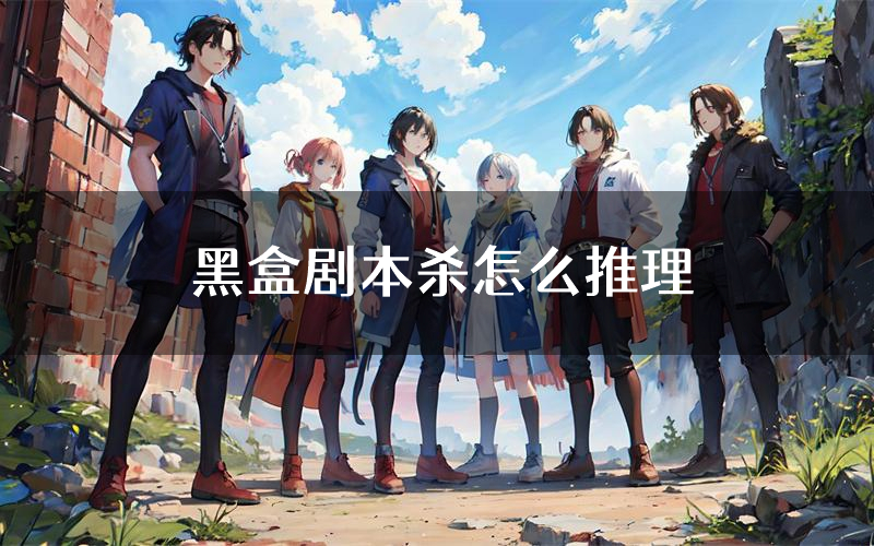 黑盒剧本杀怎么推理(黑盒凶手任务剧透)