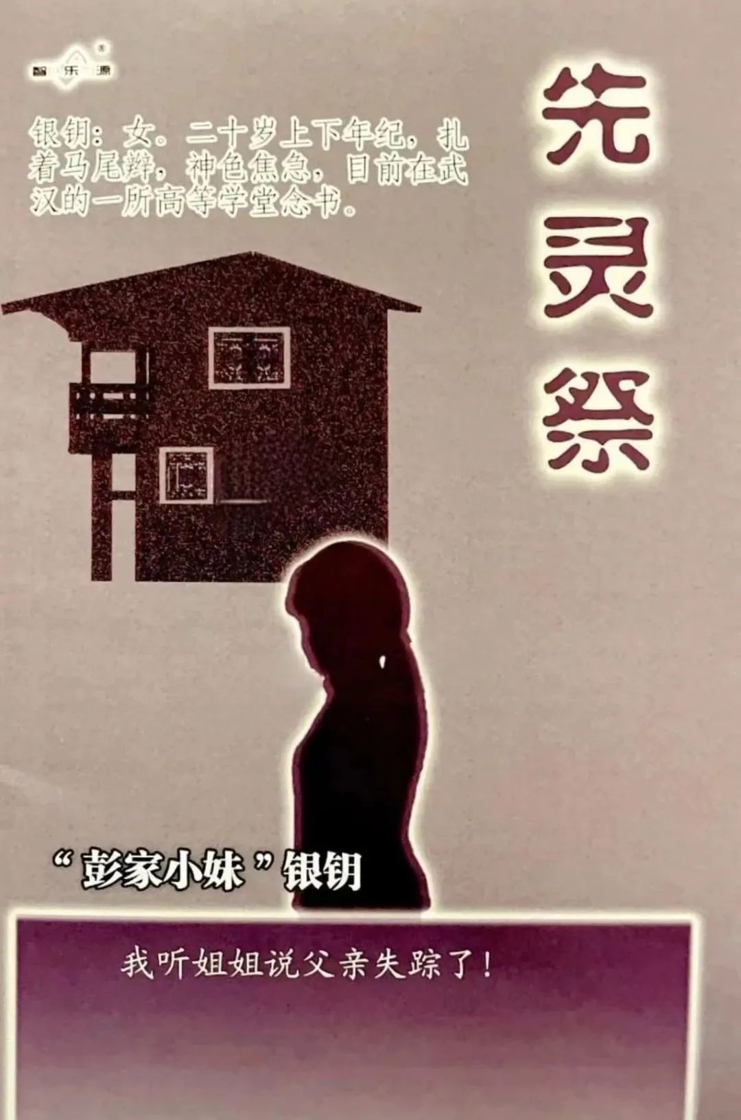 先灵祭剧本杀角色：”彭家小妹”银钥