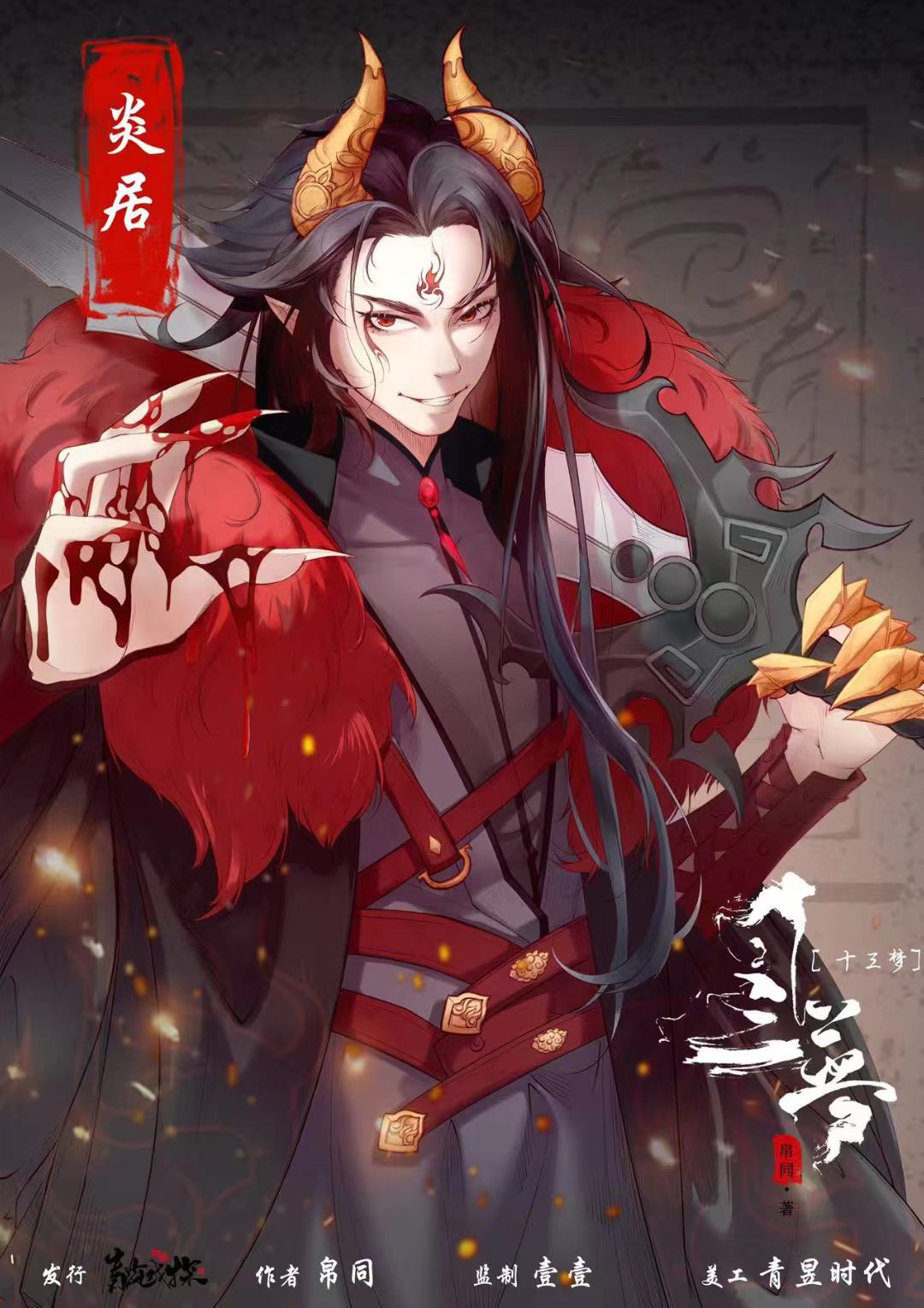 十三梦剧本杀角色：炎居
