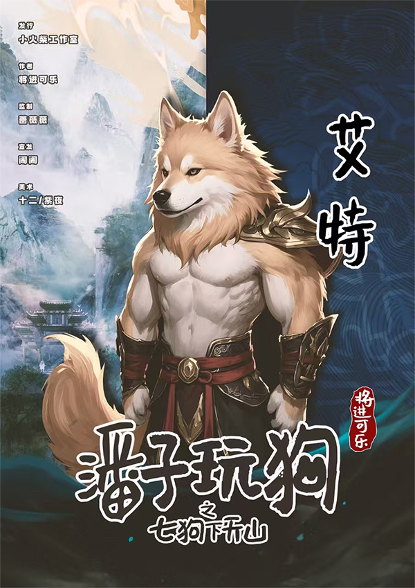 潘门弄狗剧本杀角色：艾特