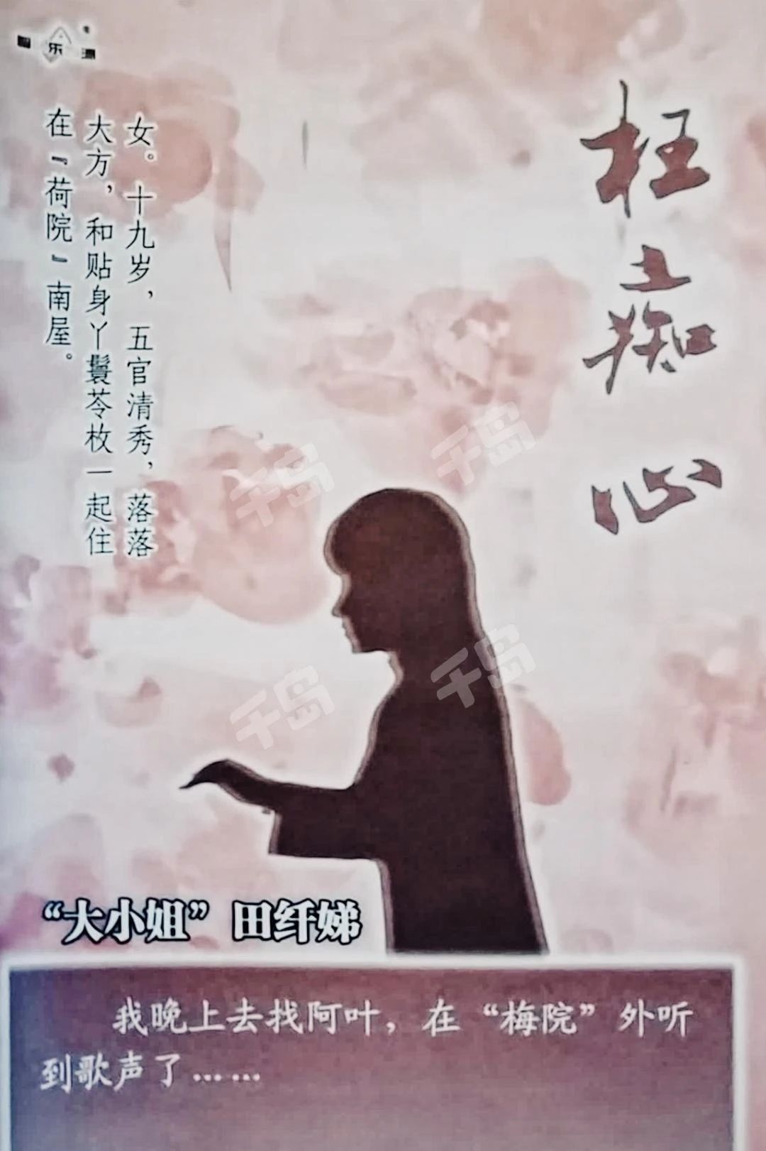 枉痴心剧本杀角色：田纤娣
