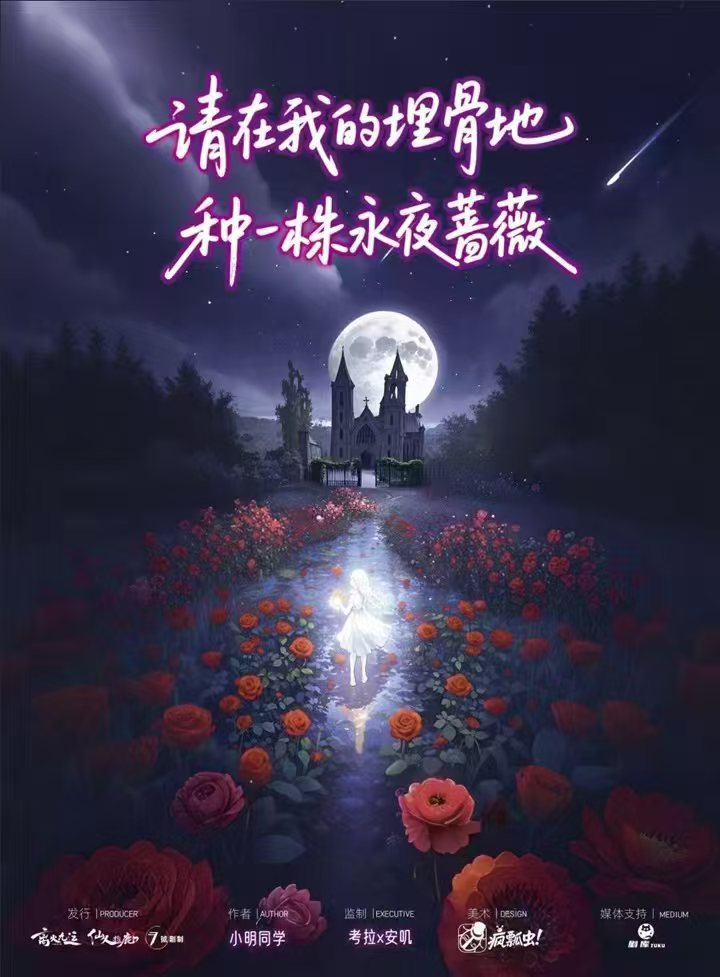 请在我的埋骨地种一株永夜蔷薇