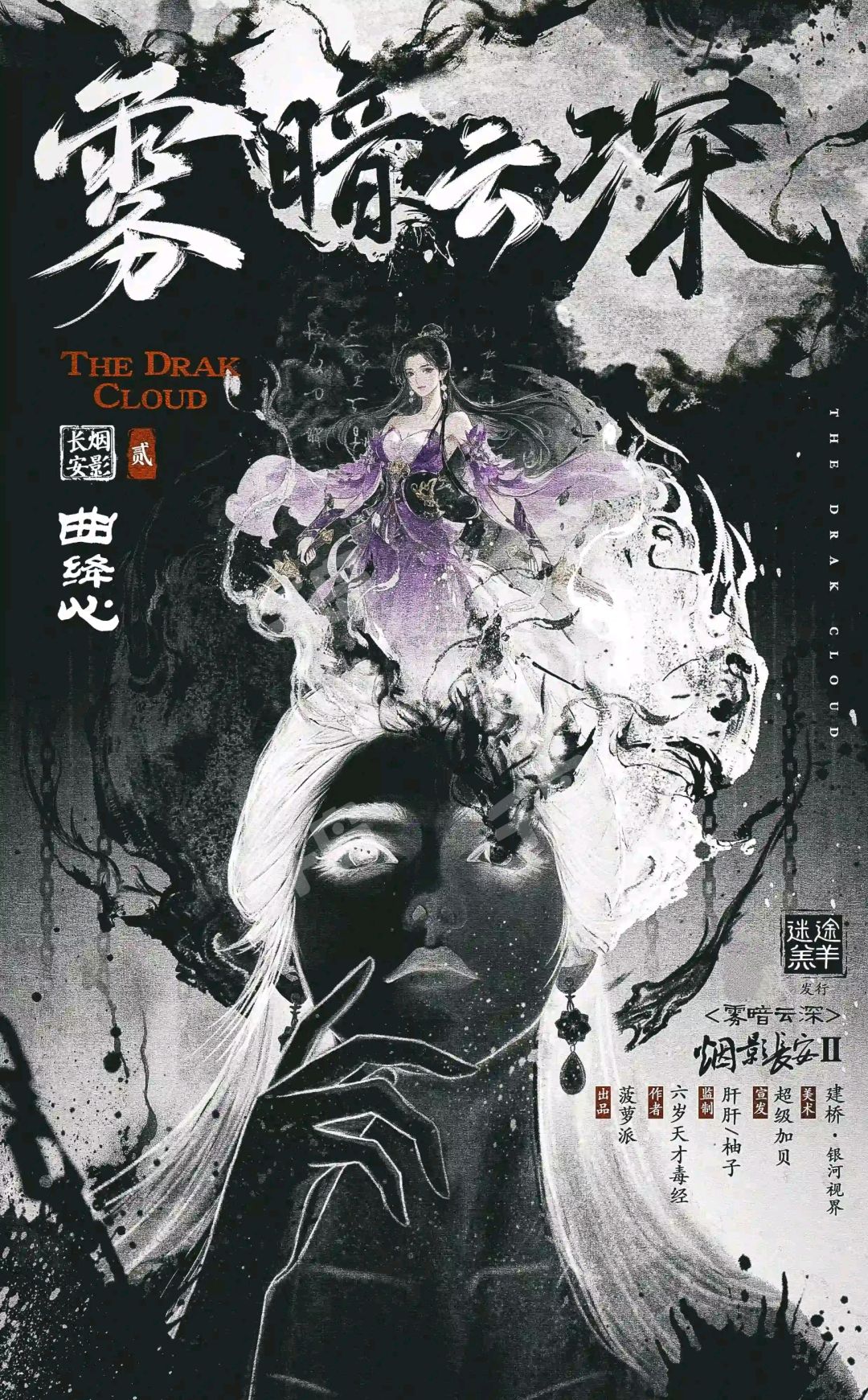 雾暗云深剧本杀角色：曲绛心
