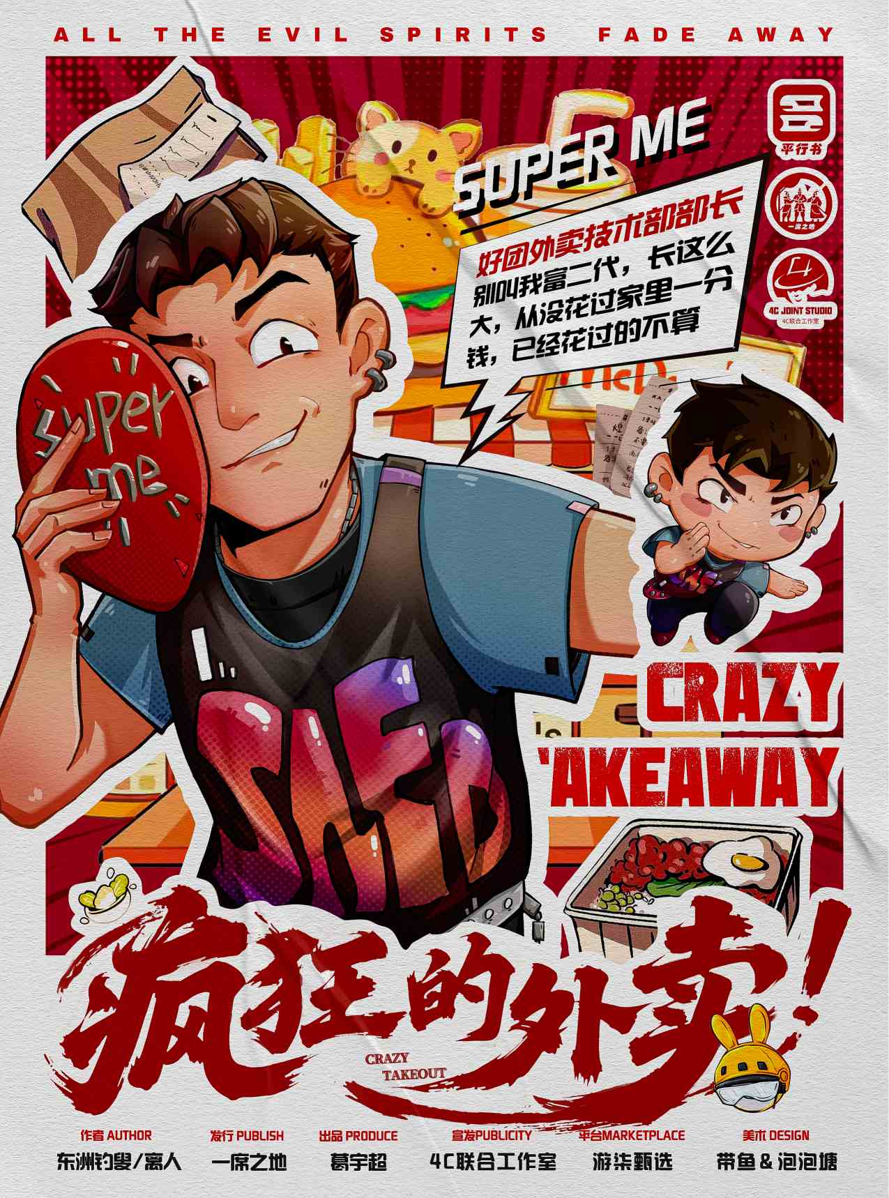 疯狂的外卖剧本杀角色：SUPER ME