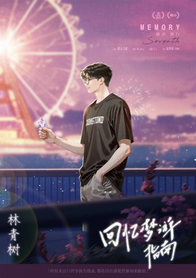 回忆梦游指南剧本杀角色：林青树