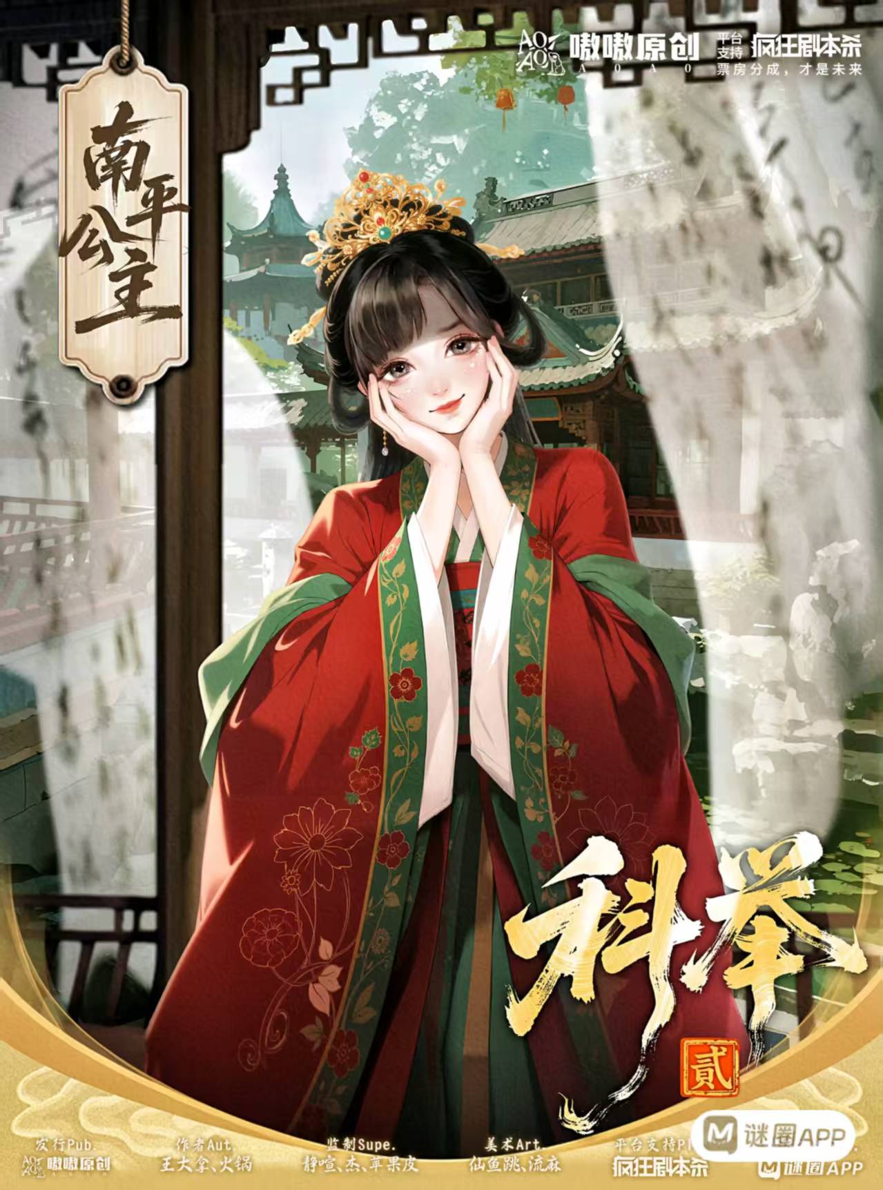 科举2剧本杀角色：南平公主