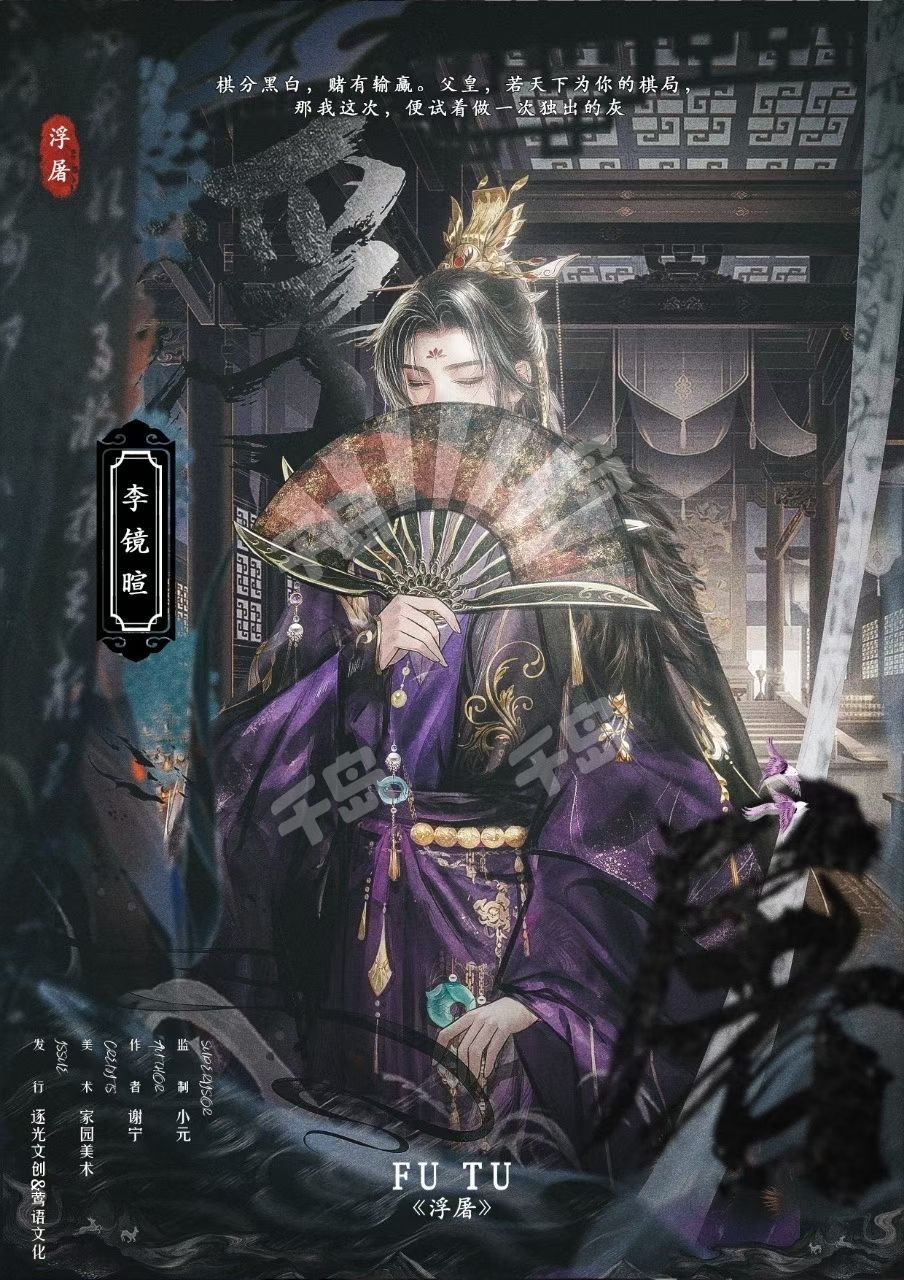 浮屠剧本杀角色：李镜暄