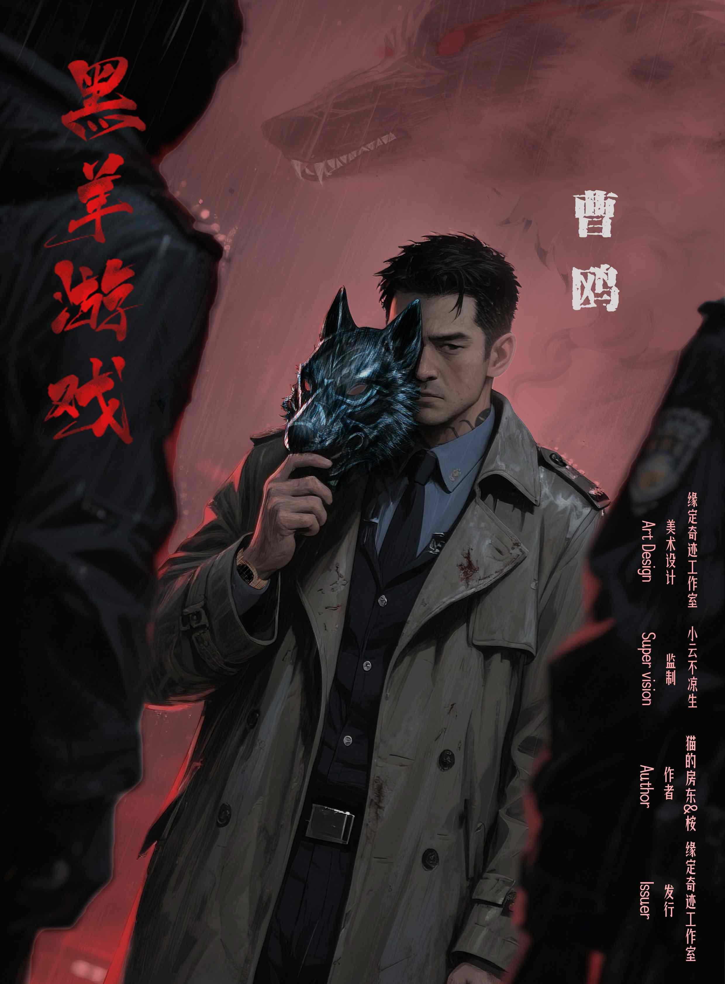 黑羊游戏剧本杀角色：曹鸥