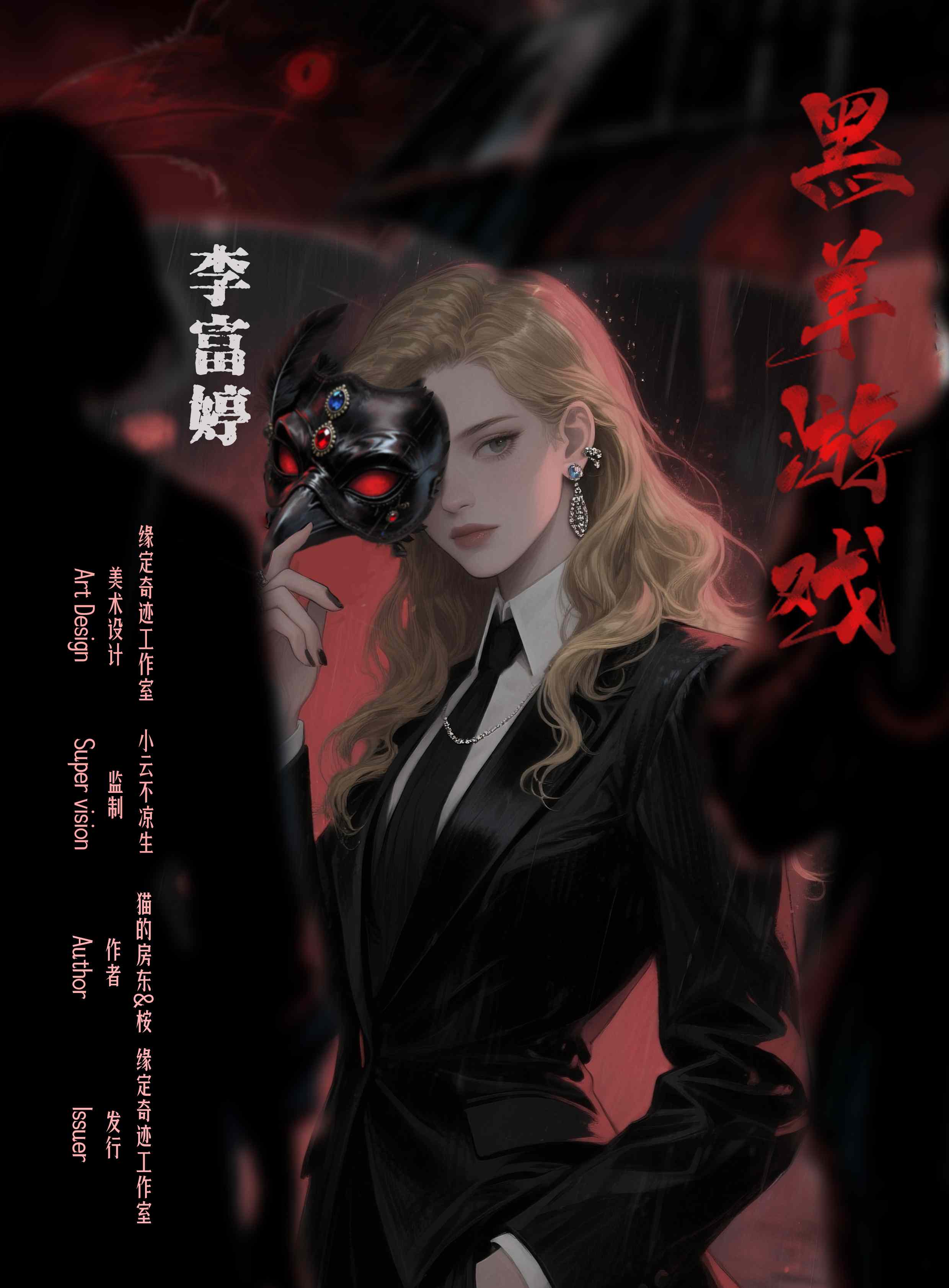黑羊游戏剧本杀角色：李富婷