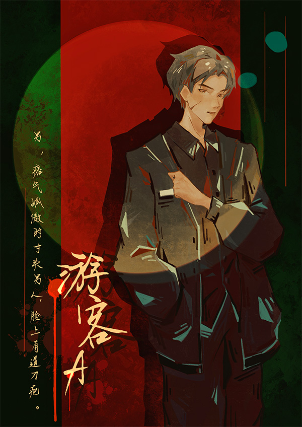 焚木剧本杀角色：游客A