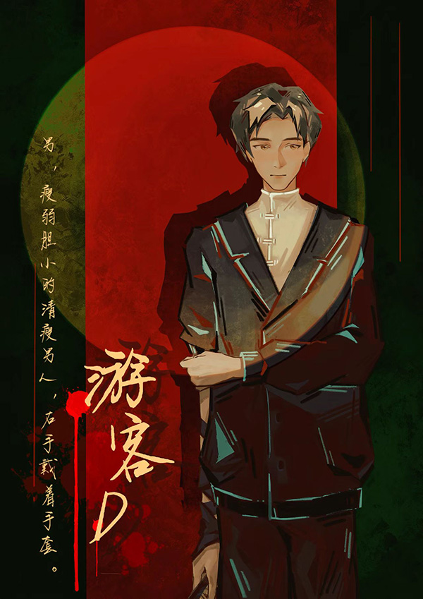 焚木剧本杀角色：游客D